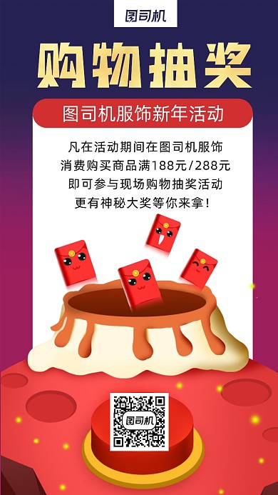 购物抽奖插画手机海报