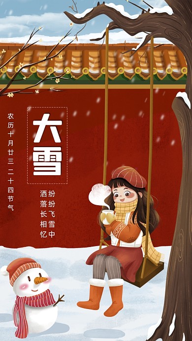 二十四节气大雪卡通插画节气手机海报