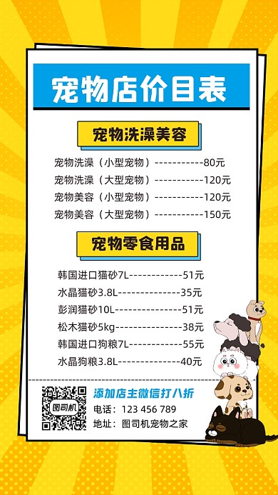 宠物店价目表宣传手机海报