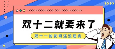 蓝色斜纹双十二花呗公众号首图