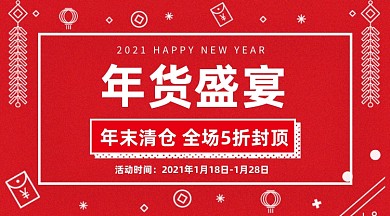 年货盛宴五折清仓手机海报