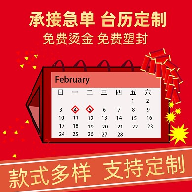 元旦日历定制主图模板