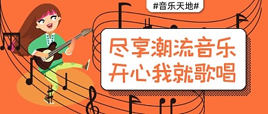 音乐天地尽享潮流音乐歌唱公众号首图
