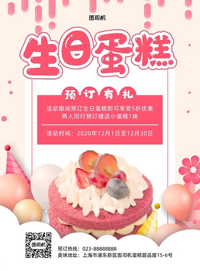生日蛋糕商铺红色印刷海报