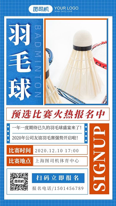 企业羽毛球比赛宣传手机海报