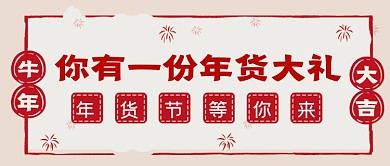 剪纸风年货节促销微信首图