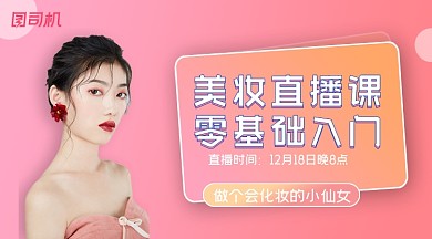 美妆直播课简约清新课程封面