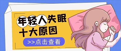 年轻人失眠十大原因公众号首图