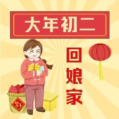 大年初二回娘家喜庆插画公众号次图