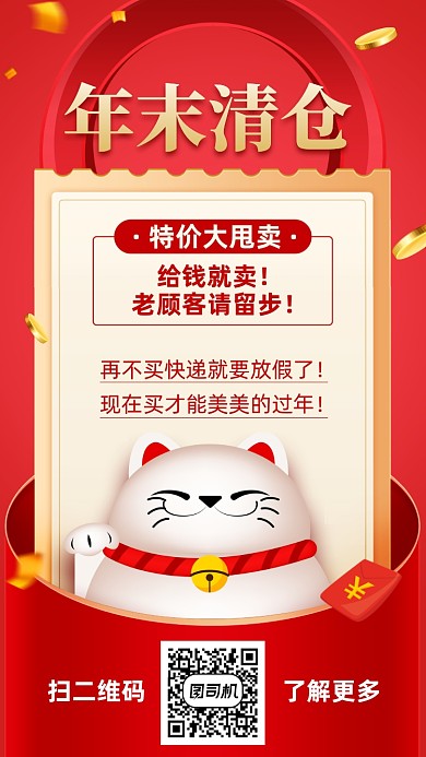 年末清仓活动创意招财猫手机海报