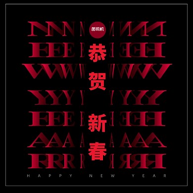恭贺新春新年快乐