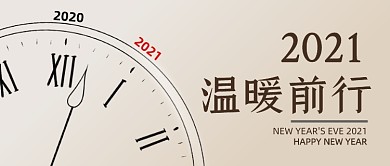 2021温暖前行跨年公众号封面首图