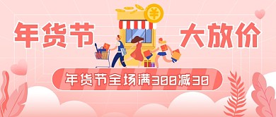 年货节清单促销插画公众号首图