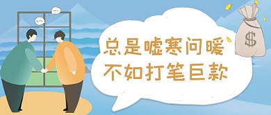 嘘寒问暖打笔巨款公众号首图