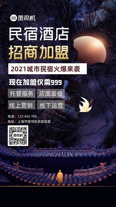 民宿酒店招商加盟宣传手机海报