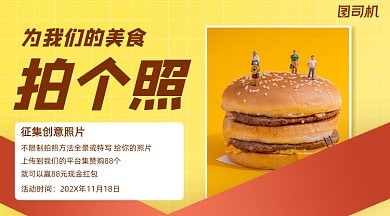 美食创意照片征集广告banner