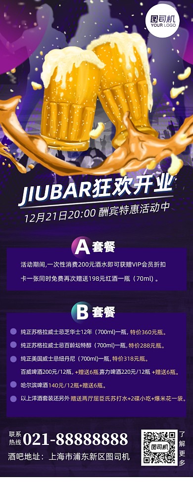 酒吧开业活动套餐酷炫营销长图手机海报