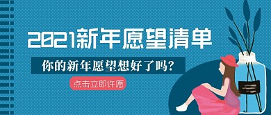 2021新年愿望清单许愿公众号首图