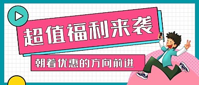 前面有福利手绘卡通公众号首图