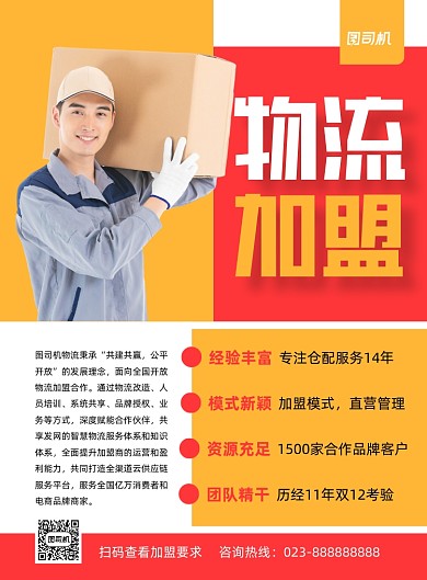 物流加盟公司介绍黄色印刷海报