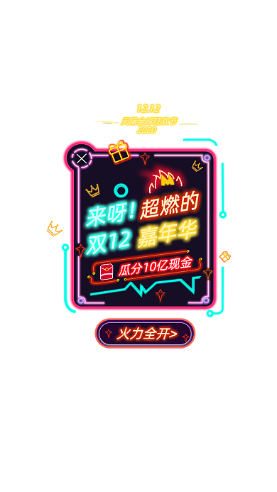 双十二嘉年华霓虹灯弹窗广告