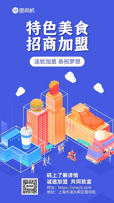 招商加盟美食插画手机海报