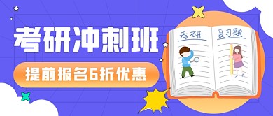 考研冲刺班教育插画公众号首图