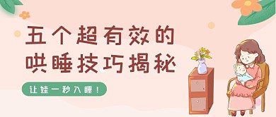 粉色卡通哄娃入睡技巧揭秘公众号首图