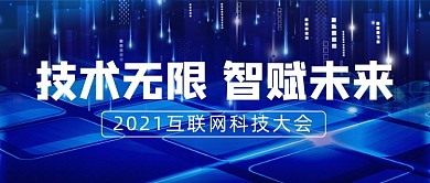 蓝色酷炫互联网科技峰会技术分享首图
