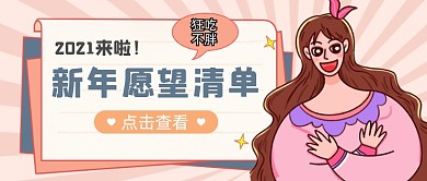 新年愿望清单卡通公众号首图