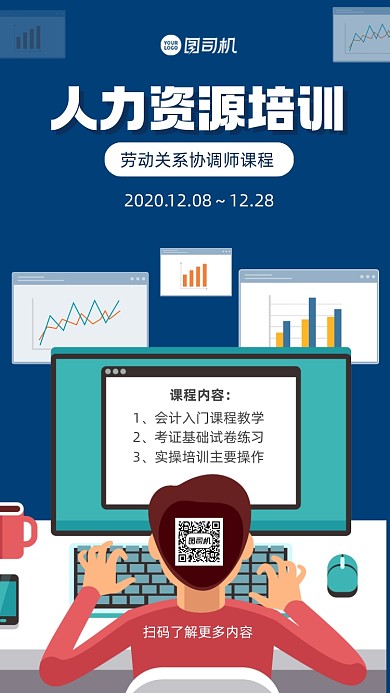 人力资源培训手机海报