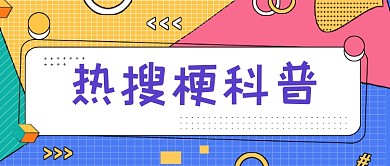 蓝色拼色热搜梗科普公众号首图