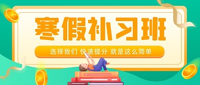 寒假补习班火热招生公众号首图