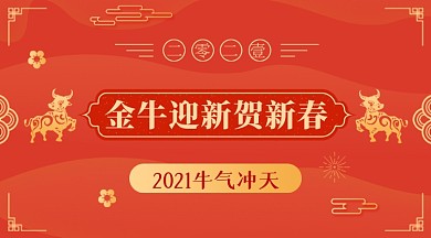 红色牛年新春贺新手机海报