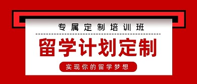 留学教育微信首图