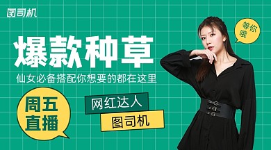 爆款直播简约清新广告banner