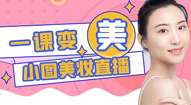 粉色美妆直播介绍广告banner