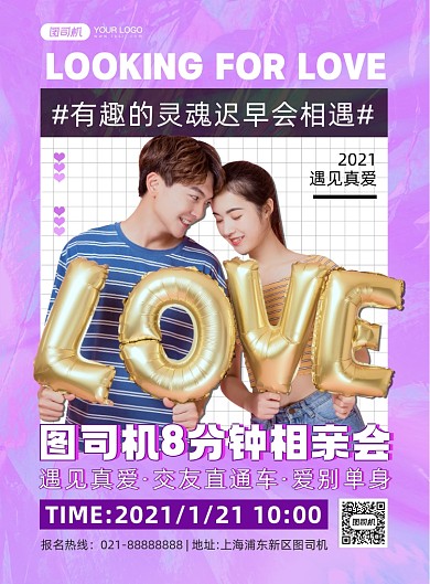 相亲会紫色时尚炫彩宣传印刷海报