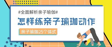 亲子瑜珈动作体式公众号首图
