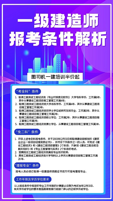 建造师报考条件解析时尚手机海报