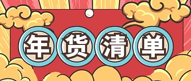 卡通国潮年货清单新媒体首图