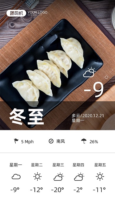 冬至二十四节气天气预告摄影图手机海报