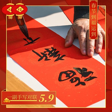 新年用品手写春联促销简约主图
