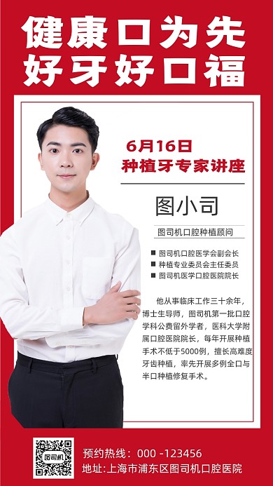 牙齿健康讲座人物简约创意手机海报