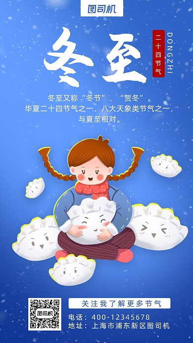 冬至可爱插画手机海报