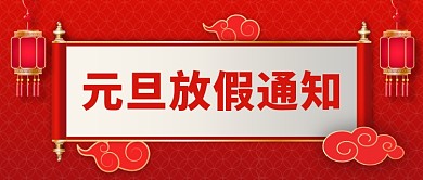红色喜庆新年元旦放假通知公众号首图