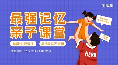 记忆培训亲子课堂卡通课程封面