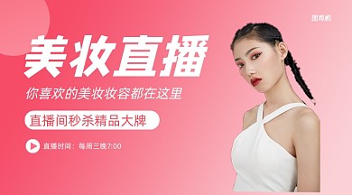 美妆直播课简约清新课程封面