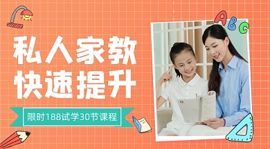 私人家教课程宣传广告banner