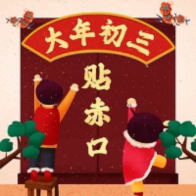 大年初三贴赤口喜庆插画公众号次图